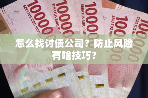 北京怎么找讨债公司？防止风险有啥技巧？