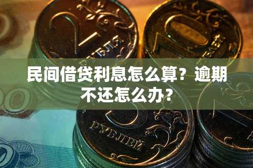 北京民间借贷利息怎么算？逾期不还怎么办？